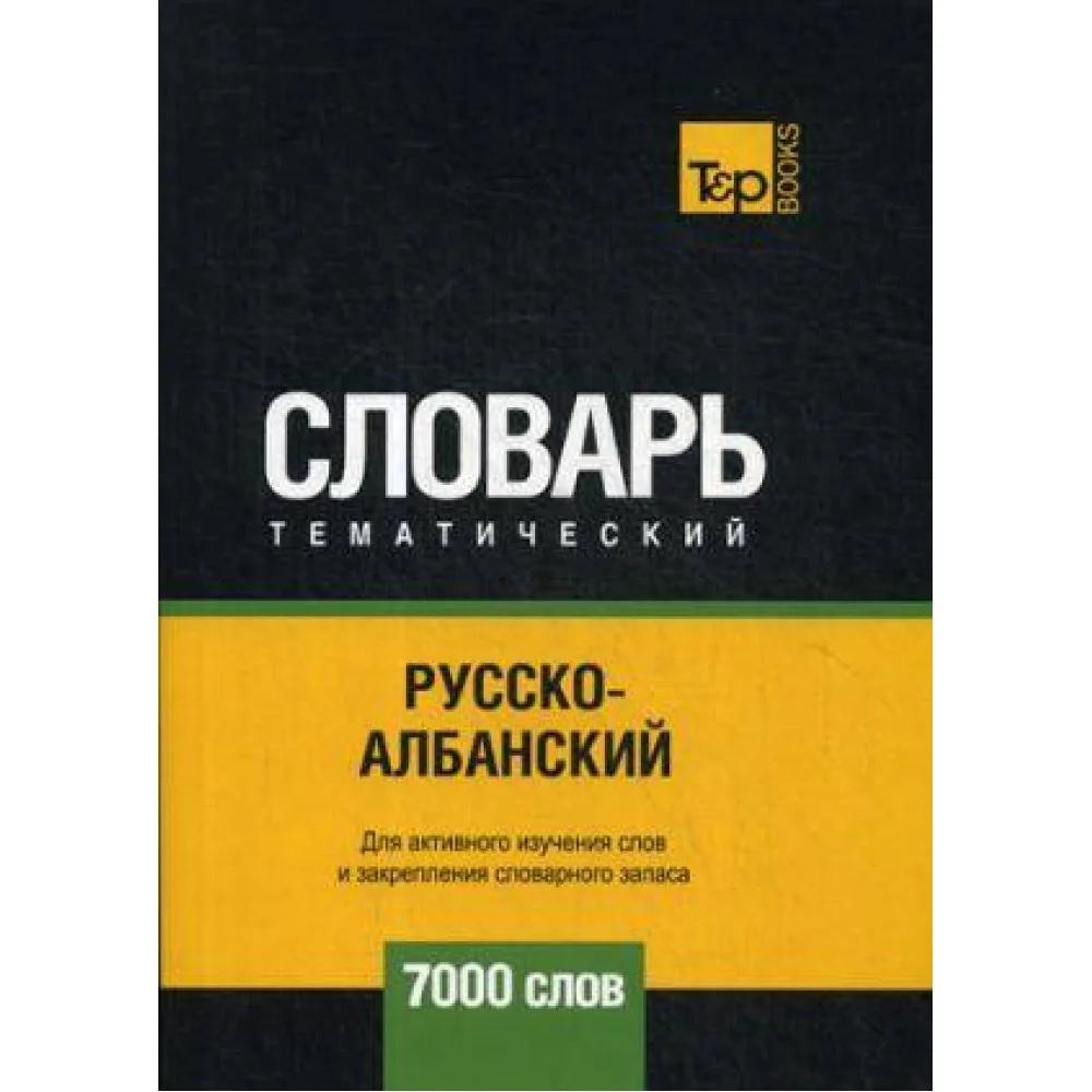 Русско-албанский тематический словарь - 7000 слов Русско-албанский тематический словарь - 7000 слов
