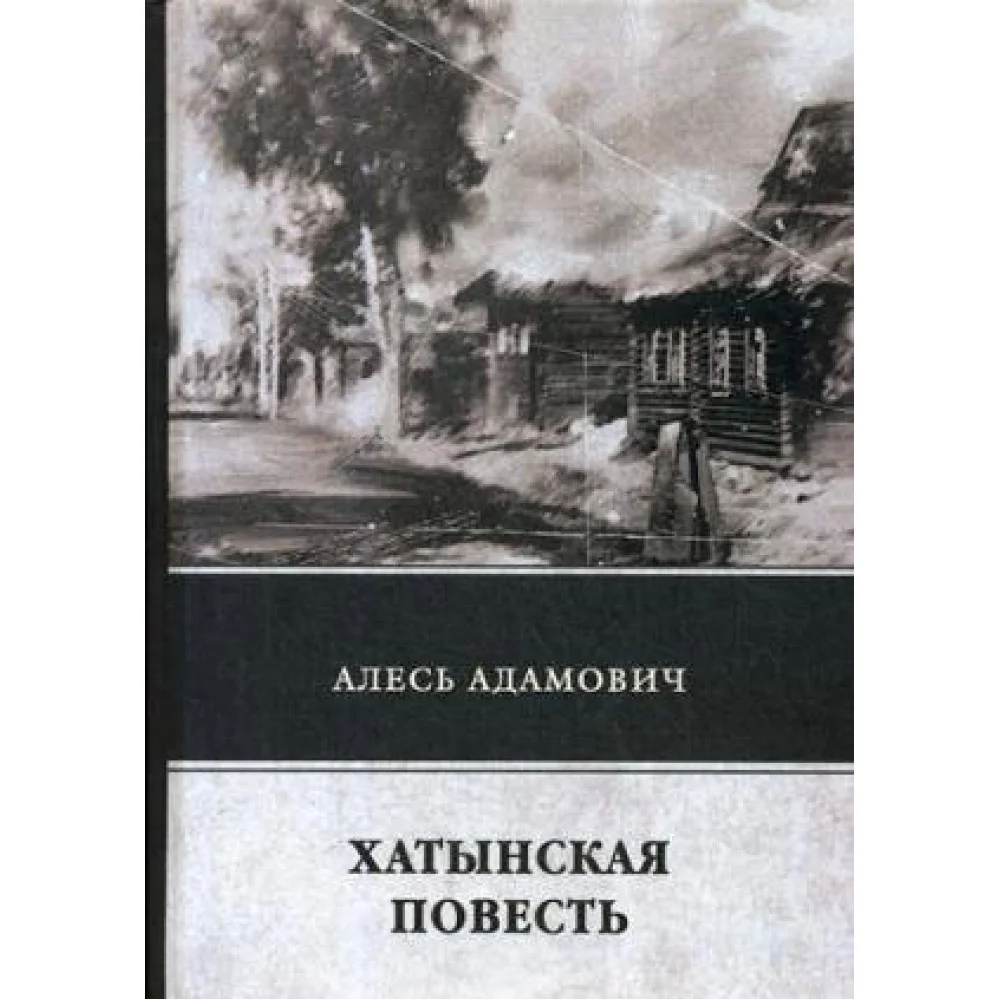 Хатынская повесть Хатынская повесть