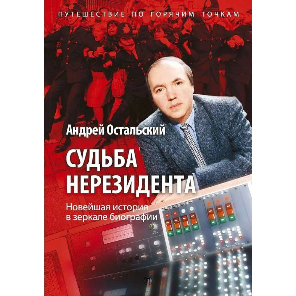 Судьба нерезидента. Новейшая история в зеркале биографии Судьба нерезидента. Новейшая история в зеркале биографии