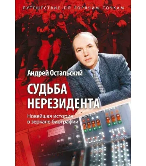 Судьба нерезидента. Новейшая история в зеркале биографии Судьба нерезидента. Новейшая история в зеркале биографии