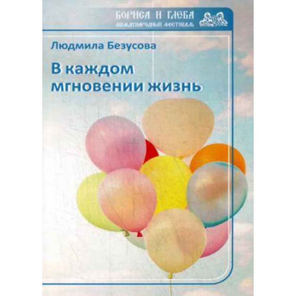 В каждом мгновении жизнь В каждом мгновении жизнь