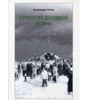 Стратегия духовной войны