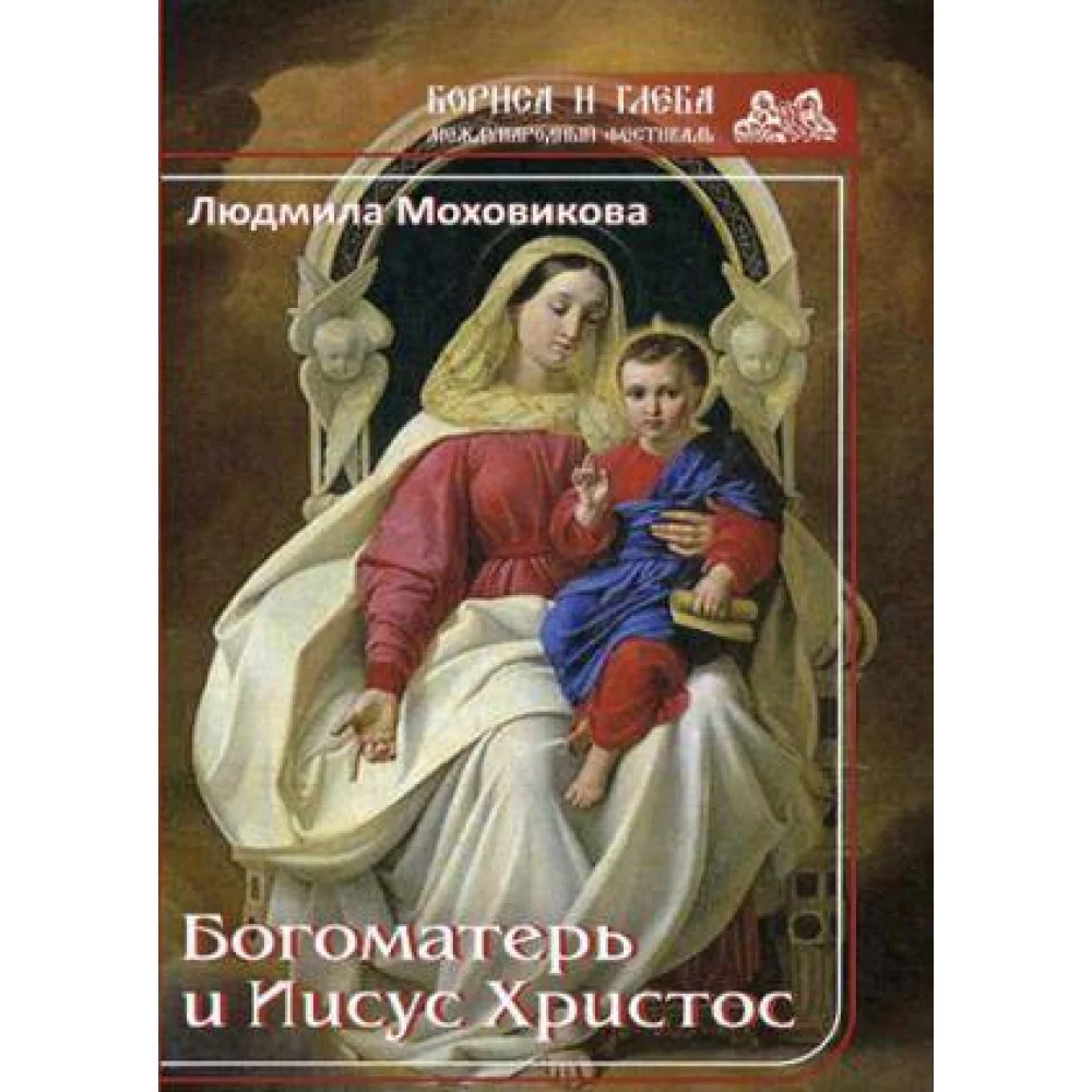 Богоматерь и Иисус Христос Богоматерь и Иисус Христос