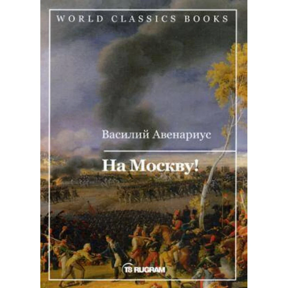На Москву! На Москву!