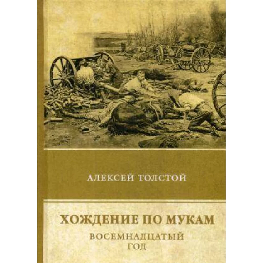 Хождение по мукам. Т. 2: Восемнадцатый год Хождение по мукам. Т. 2: Восемнадцатый год