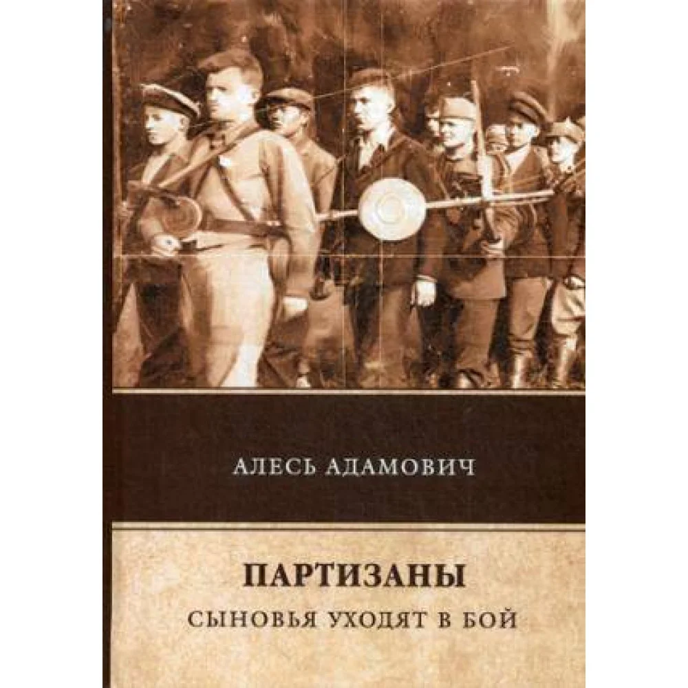 Партизаны. Сыновья уходят в бой Партизаны. Сыновья уходят в бой