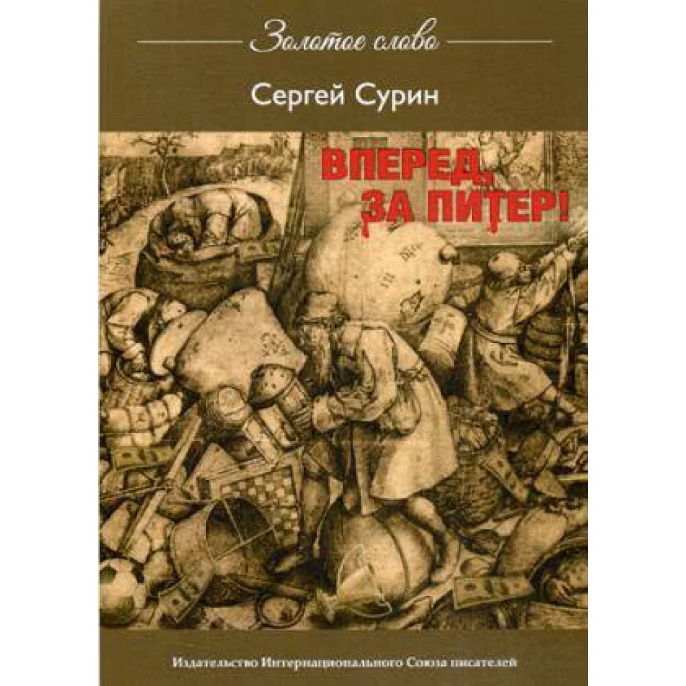 Вперед, за Питер Вперед, за Питер