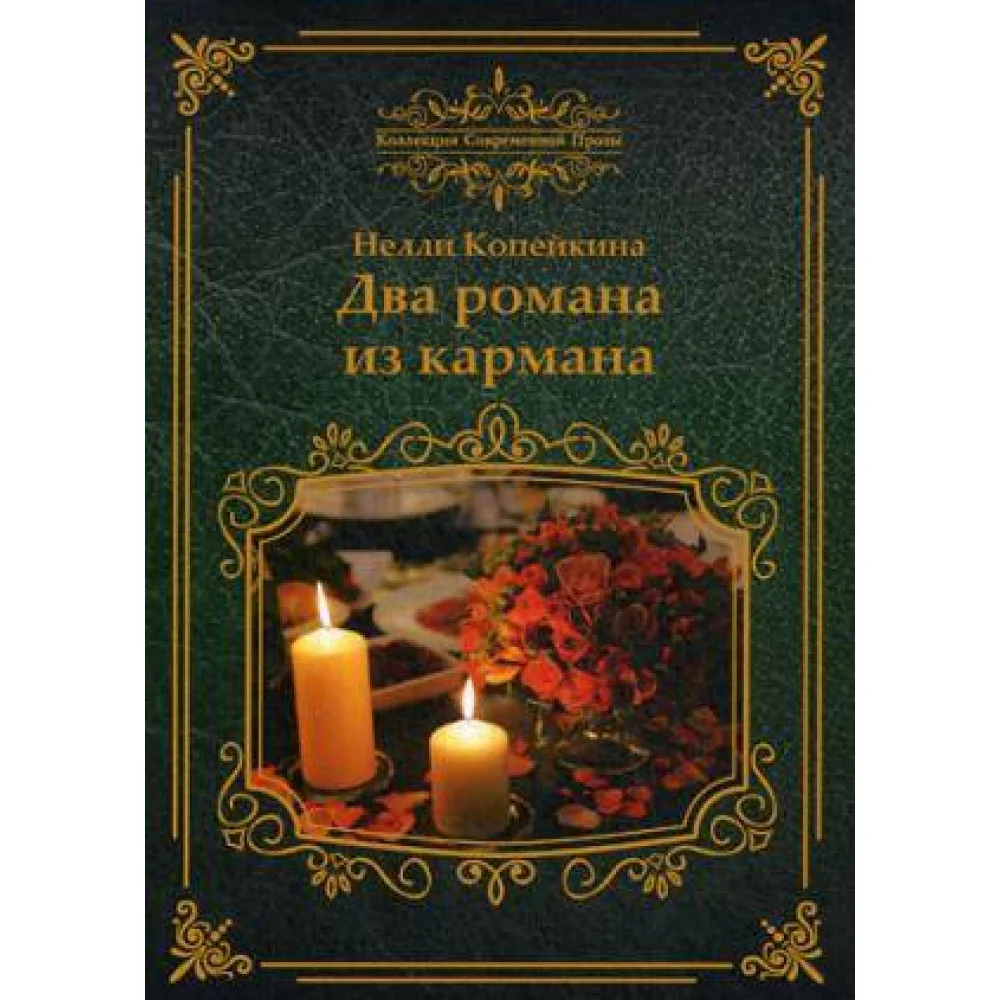 Два романа из кармана: романы Два романа из кармана: романы