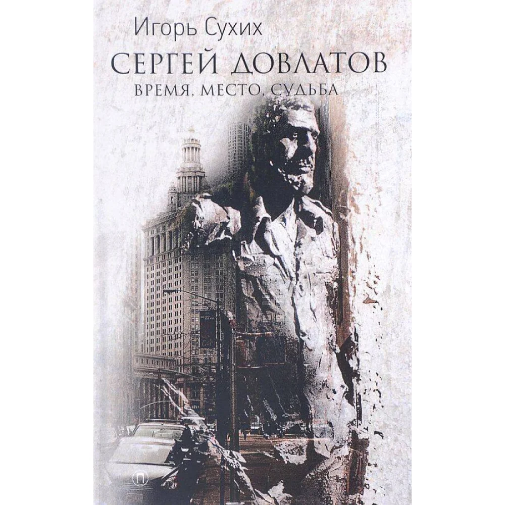 Довлатов: время, место, судьба Довлатов: время, место, судьба