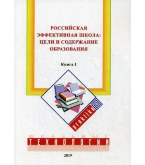 Российская эффективная школа: цели и содержание образования. Кн. 1