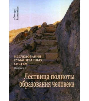 Лествица полноты образования человека. Опыт научной дискуссии