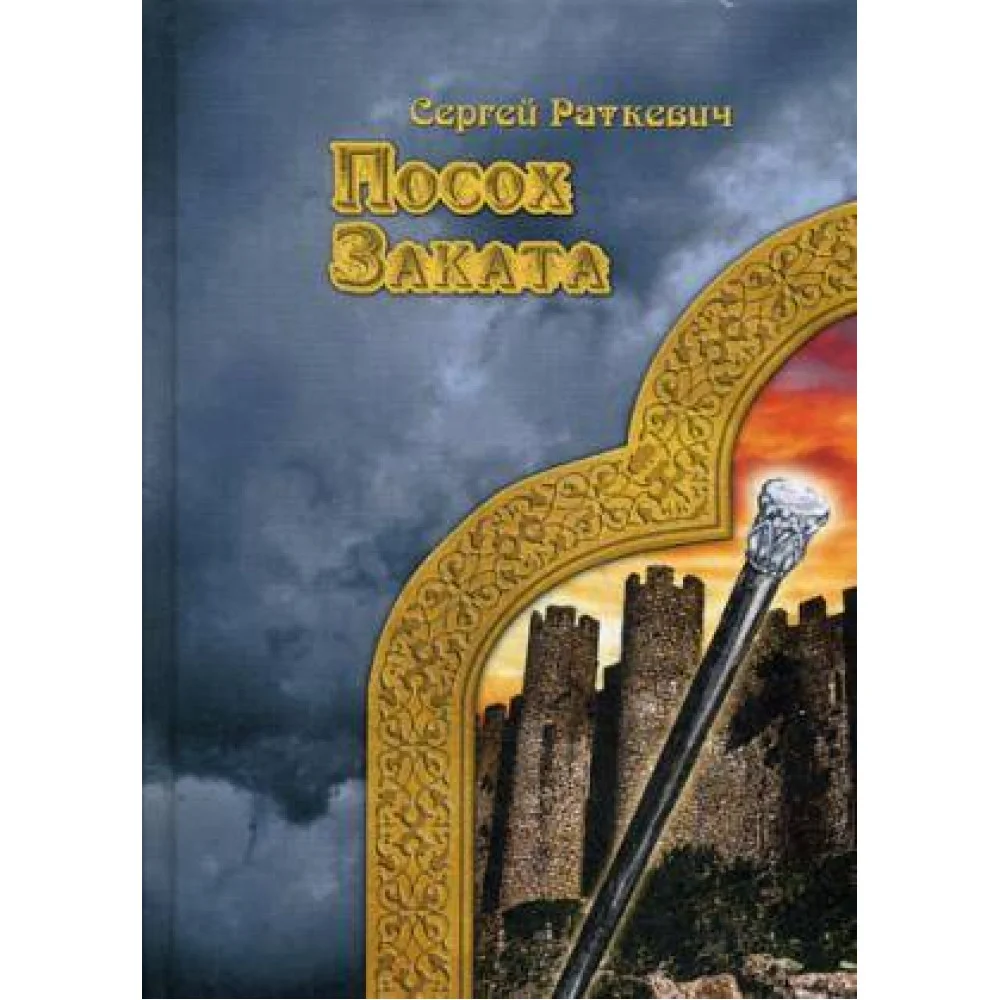Посох заката Посох заката