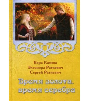 Время золота, время серебра Время золота, время серебра