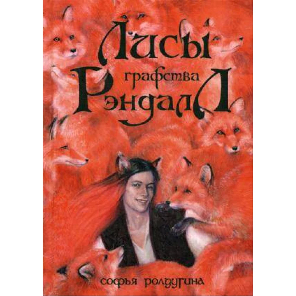 Лисы графства Рэндалл Лисы графства Рэндалл
