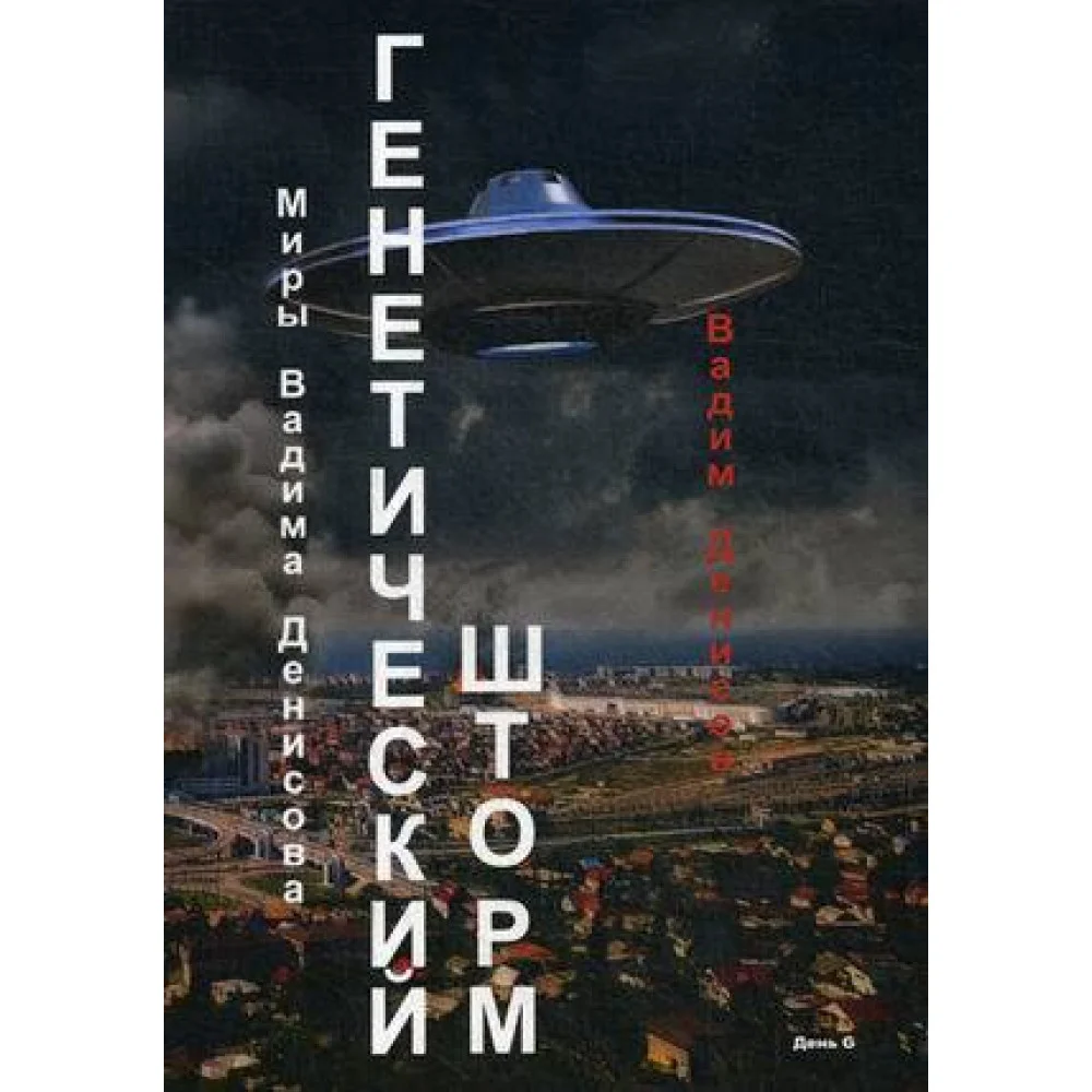 Генетический шторм. День G Генетический шторм. День G