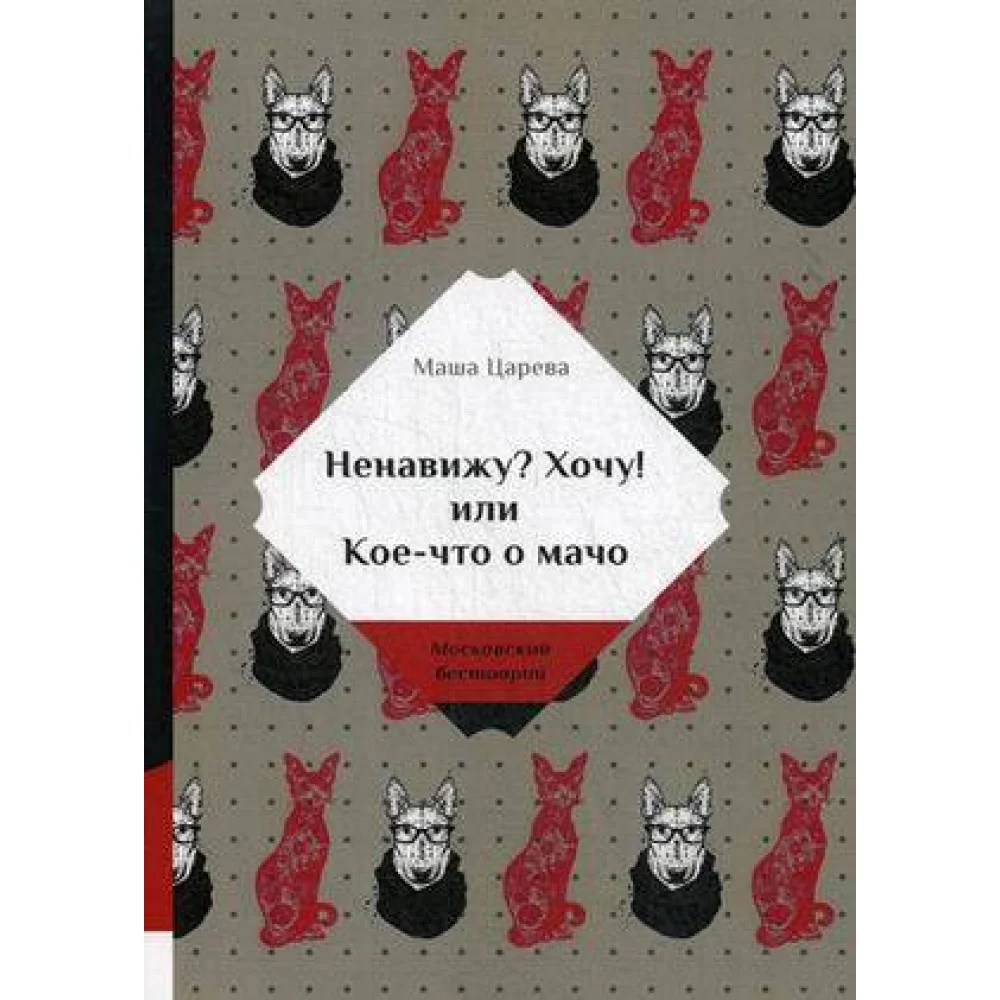 Ненавижу? Хочу! или Кое-что о мачо Ненавижу? Хочу! или Кое-что о мачо