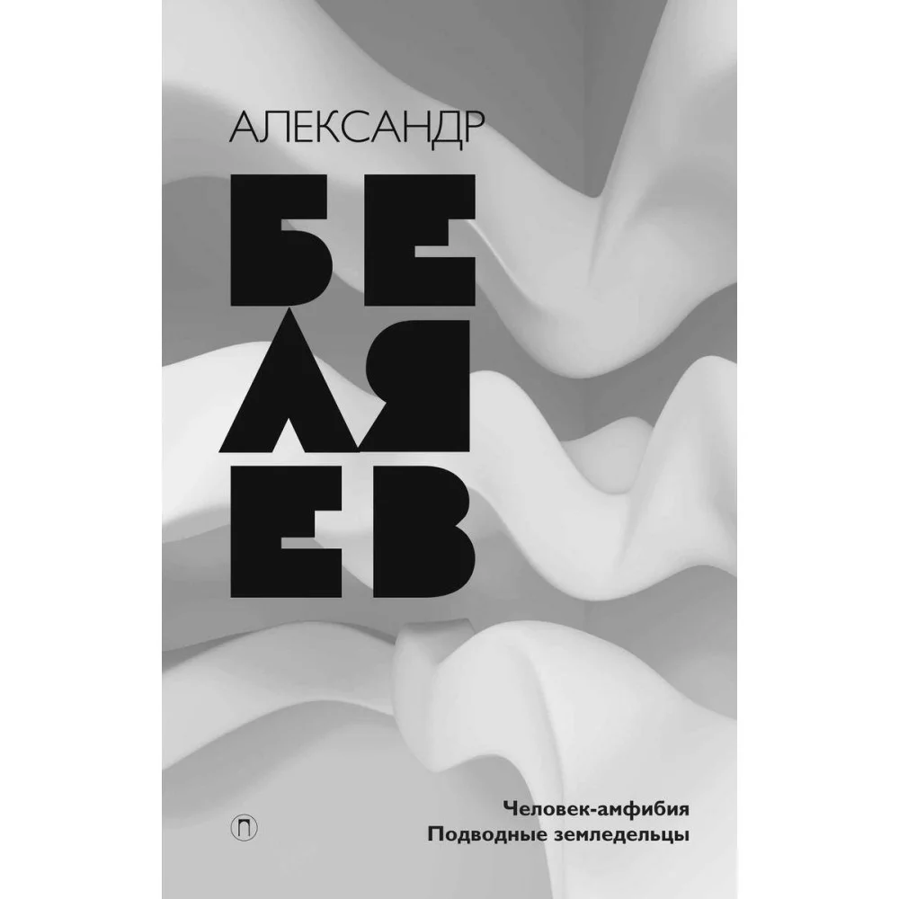 Собрание сочинений. В 8 т. Т. 3: Человек-амфибия. Подводные земледельцы Собрание сочинений. В 8 т. Т. 3: Человек-амфибия. Подводные земледельцы
