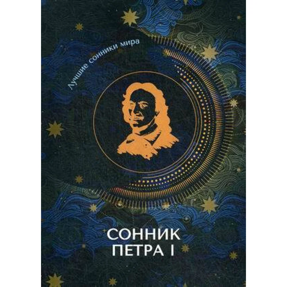 Сонник Петра I Сонник Петра I