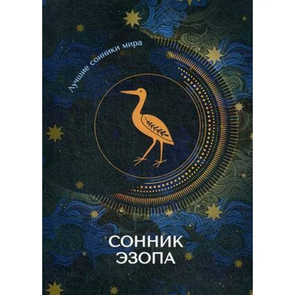 Сонник Эзопа Сонник Эзопа