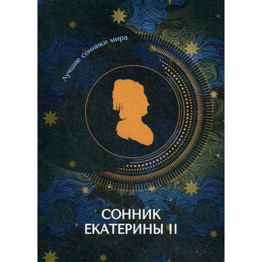 Сонник Екатерины II Сонник Екатерины II