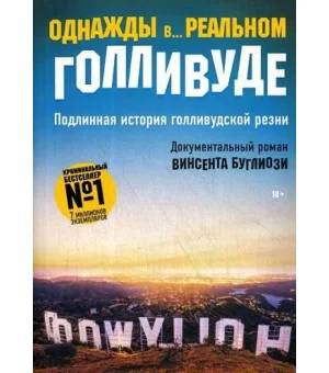 Однажды в... реальном Голливуде. Подлинная история голливудской резни
