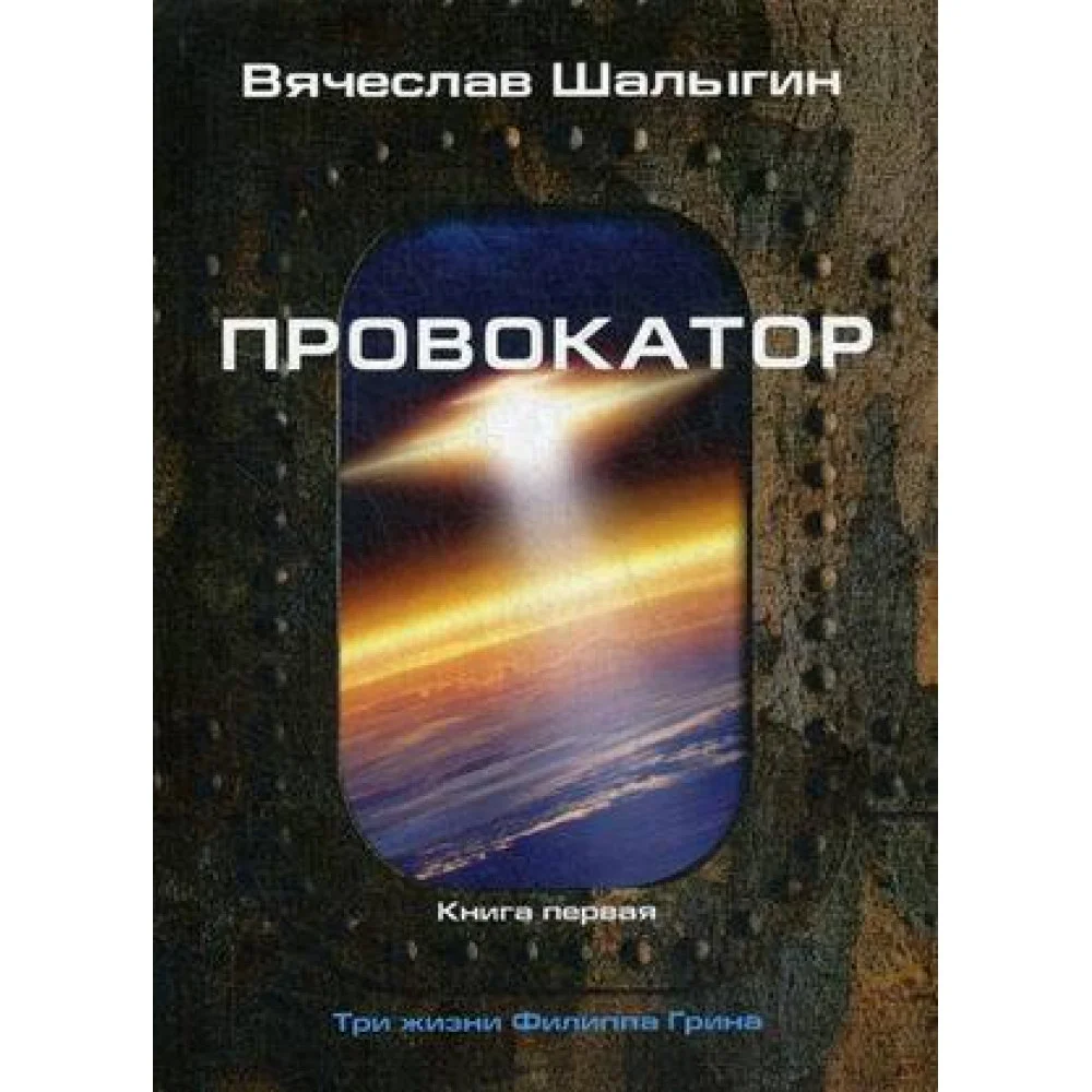 Провокатор. Три жизни Филиппа Грина. Кн. 1 Провокатор. Три жизни Филиппа Грина. Кн. 1