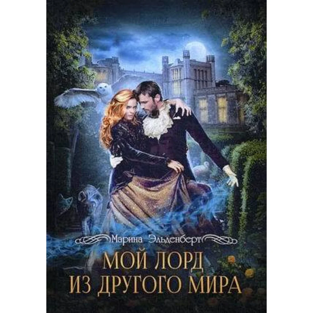Мой лорд из другого мира Мой лорд из другого мира