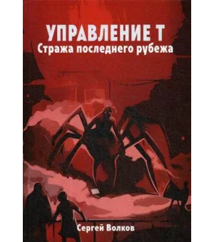 Управление Т. Стража последнего рубежа