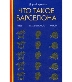 Что такое Барселона. Хамон, пляжи, независтимость