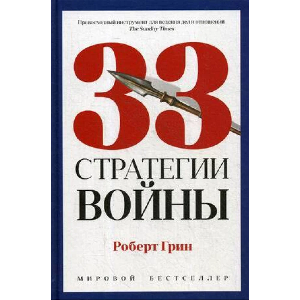 33 стратегии войны 33 стратегии войны