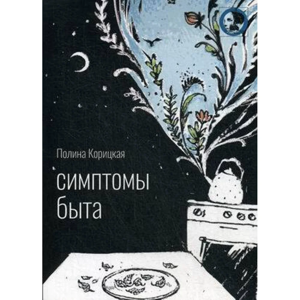 Симптомы быта: стихи Симптомы быта: стихи