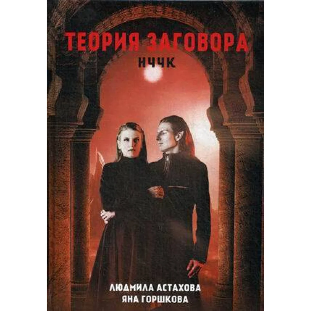 Теория заговора. НЧЧК Теория заговора. НЧЧК