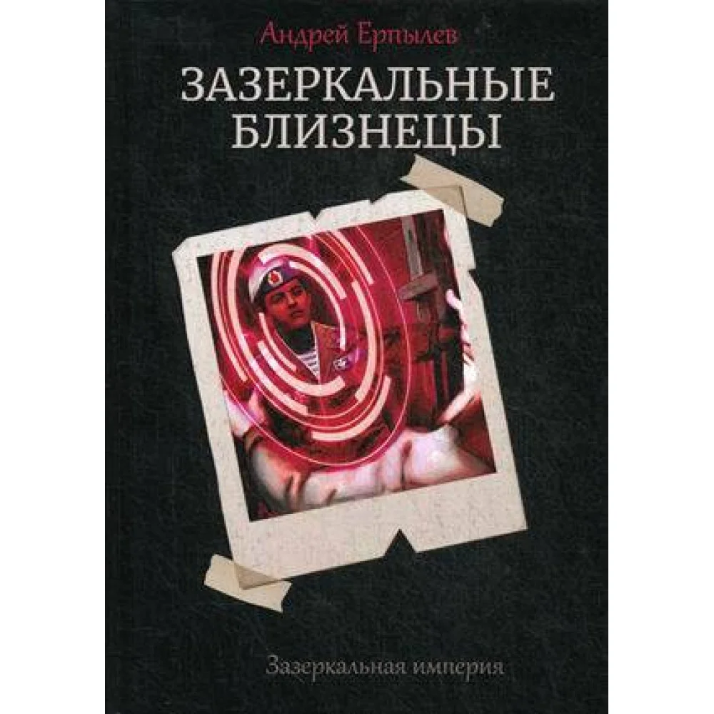 Зазеркальные близнецы. Кн. 1. Цикл "Зазеркальная империя" Зазеркальные близнецы. Кн. 1. Цикл "Зазеркальная империя"