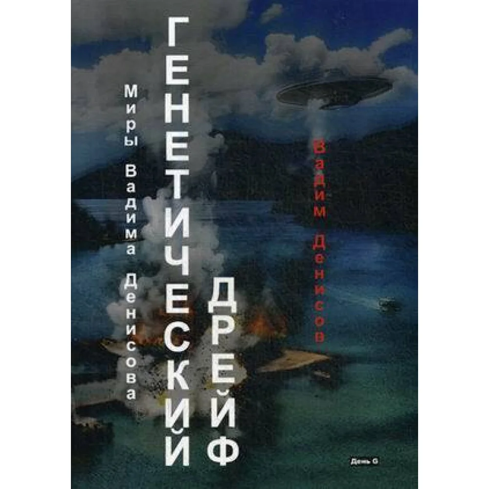 Генетический дрейф. День G Генетический дрейф. День G