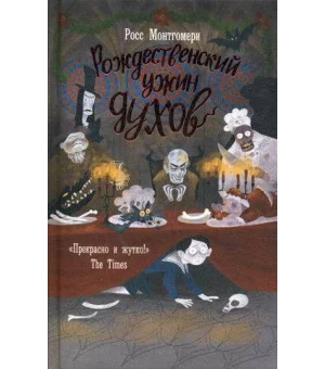 Рождественский ужин духов