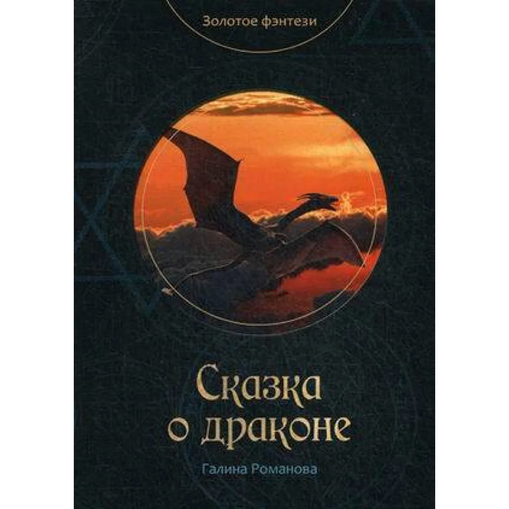 Сказка о драконе Сказка о драконе