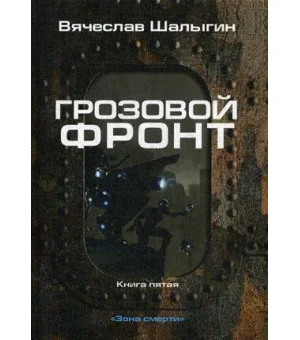 Грозовой фронт. Кн. 5. Зона смерти