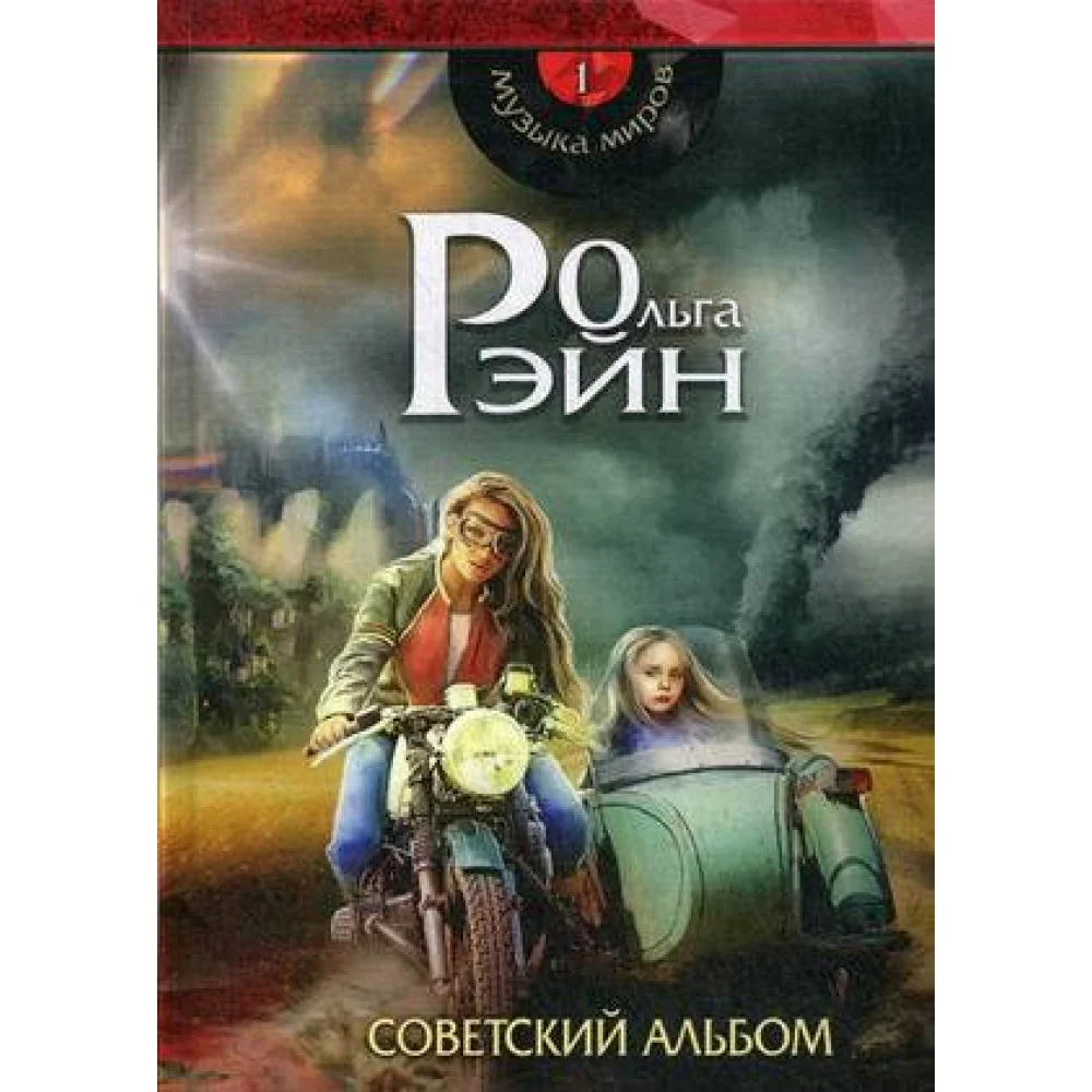 Музыка миров. Советский альбом: сборник рассказов Музыка миров. Советский альбом: сборник рассказов