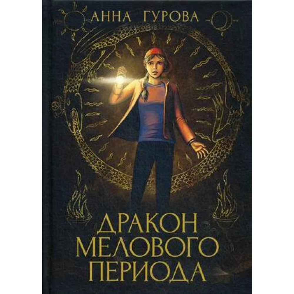 Дракон Мелового периода. Кн. 2 Дракон Мелового периода. Кн. 2