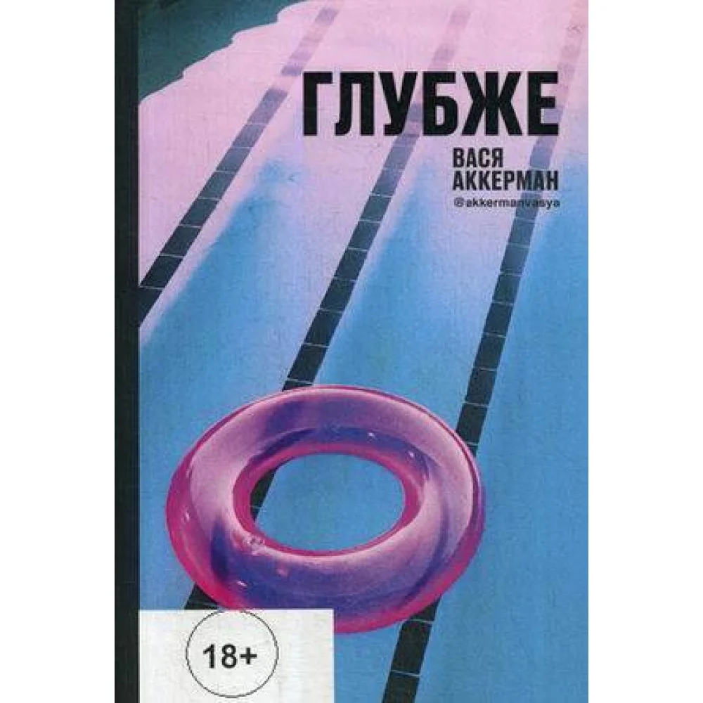 Глубже (круг) Глубже (круг)