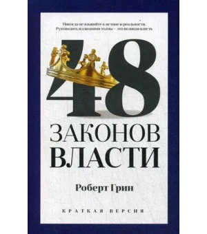 48 законов власти (краткая версия)