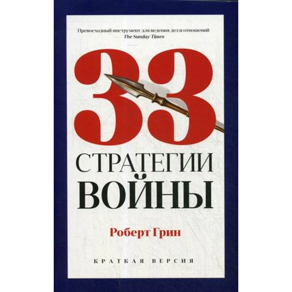 33 стратегии войны 33 стратегии войны