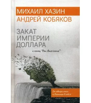 Закат империи доллара и конец "Pax Americana"