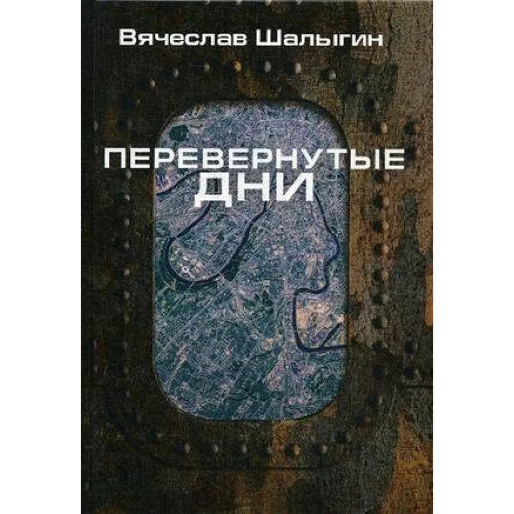 Перевернутые дни: сборник Перевернутые дни: сборник