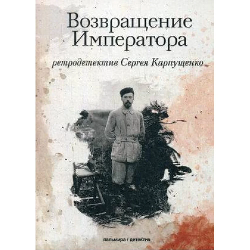 Возвращение Императора Возвращение Императора