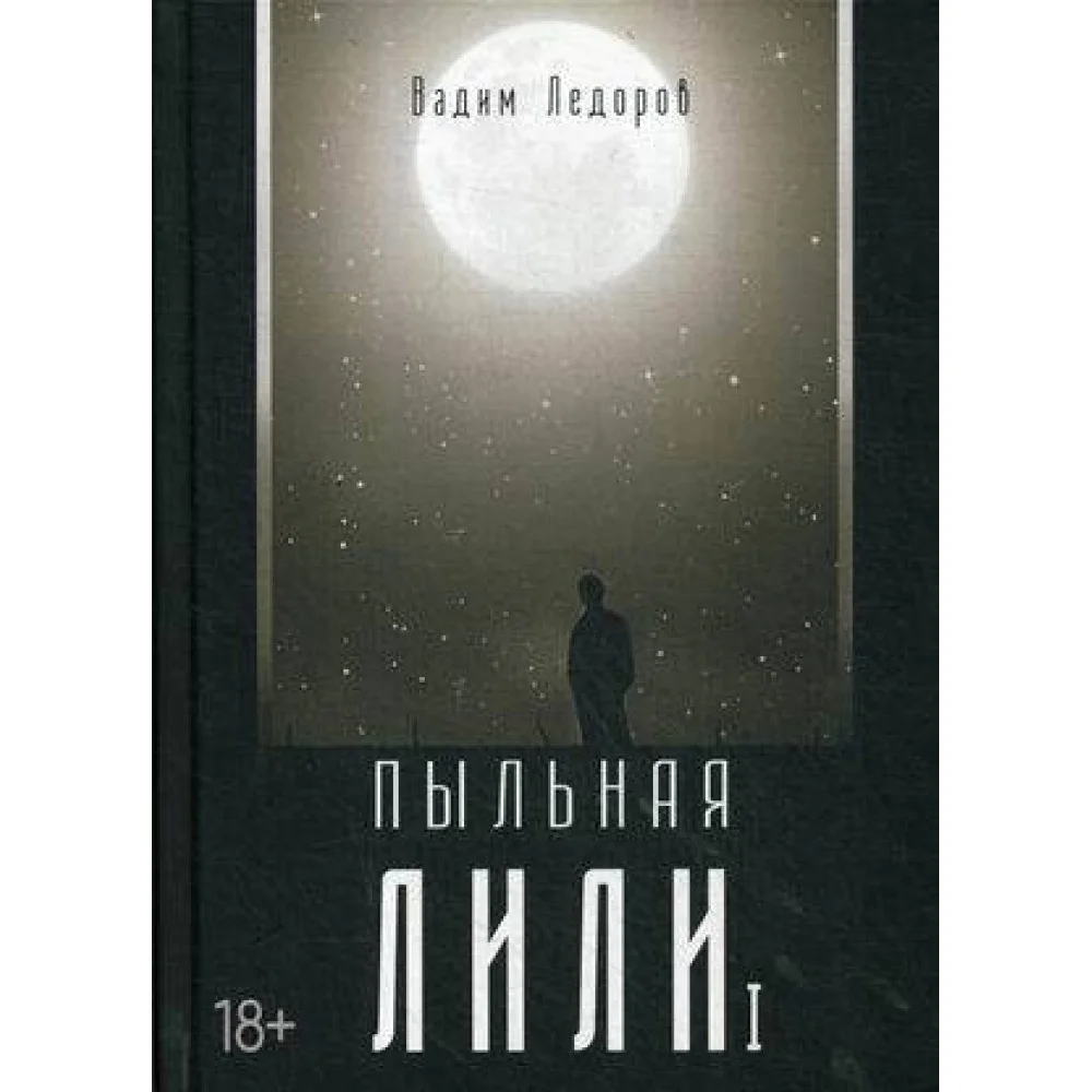 Пыльная Лили. Кн. 1 Пыльная Лили. Кн. 1