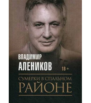Сумерки в спальном районе
