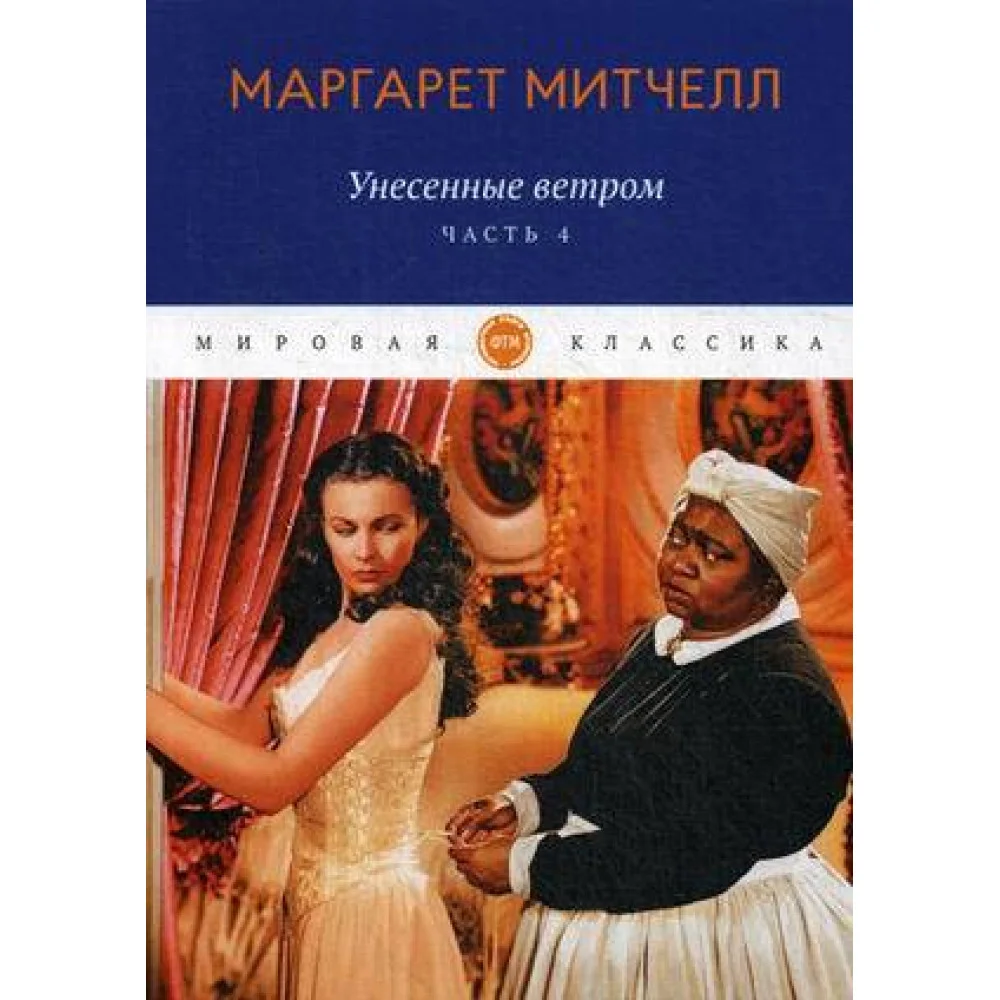 Унесенные ветром: роман. Ч. 4 Унесенные ветром: роман. Ч. 4