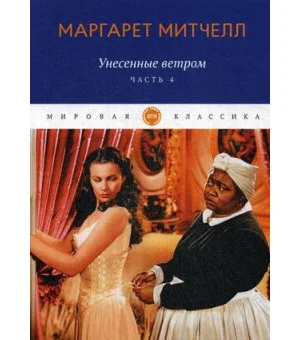 Унесенные ветром: роман. Ч. 4
