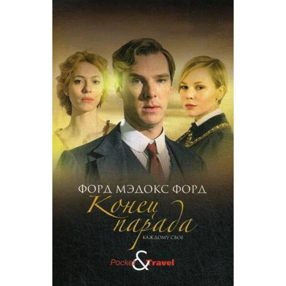 Конец парада. Каждому свое Конец парада. Каждому свое